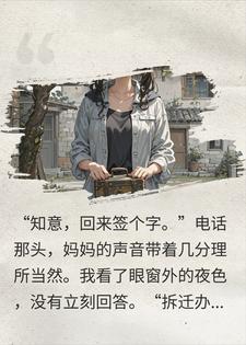 拆迁分房那天，妈妈带着弟弟跪下求我签字小说