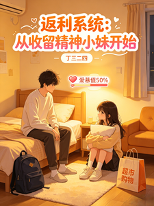 返利系统：从收留精神小妹开始小说