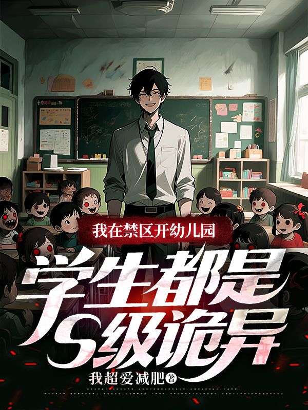 我在禁区开幼儿园，学生都是S级诡异小说