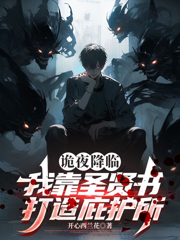 诡夜降临，我靠圣贤书打造庇护所小说