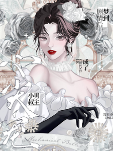 梦到剧情后：成了男主小叔心尖宠小说