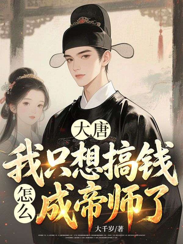 大唐：我只想搞钱，怎么成帝师了？