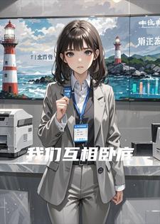 我们互相卧底小说
