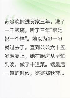 隐忍三年被当众扇脸，我怒泼热汤继承千万家产小说