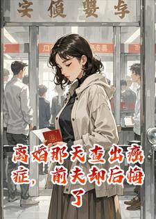 离婚那天查出癌症，前夫却后悔了小说