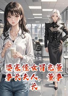 婆家侄女冒充董事长夫人，董事长一句话，全公司炸了！