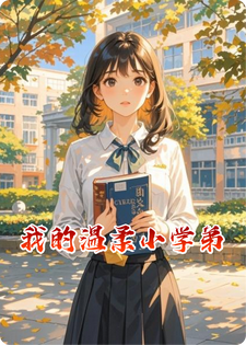 我的温柔小学弟小说