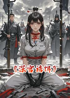 深宫诱饵