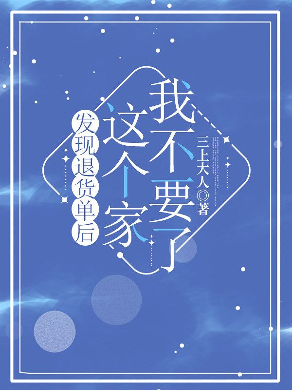 发现退货单后，这个家我不要了小说