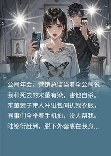 总裁救我又害我，伪造纹身毁我一生小说