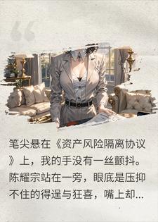 骗我净身出户给小三还八千万，我一元收他公司小说