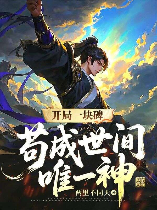 开局一块碑，苟成世间唯一神小说