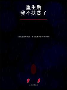 重生后我不扶贫了