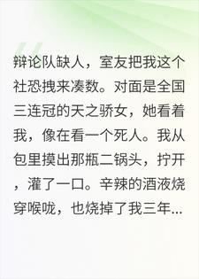 一杯二锅头，我让冠军辩手哭着叫祖师爷小说