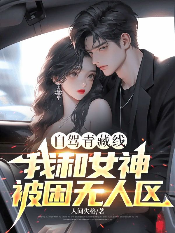 自驾青藏线，我和女神被困无人区