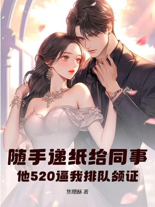 随手递纸给同事，他520逼我排队领证