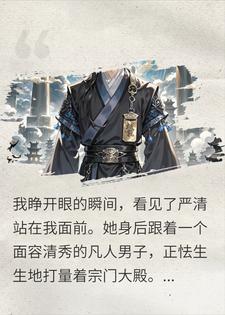 重生后，我娶了灭门仇人的师妹