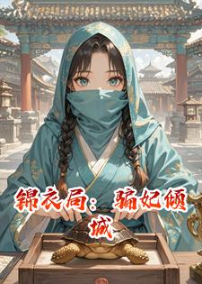 锦衣局：骗妃倾城