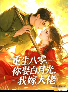 重生八零：你娶白月光，我嫁大佬