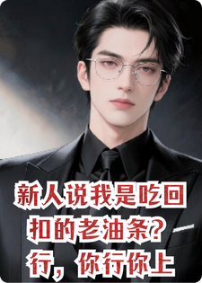 新人说我是吃回扣的老油条？行，你行你上李进舒苏小说完整篇在线阅读