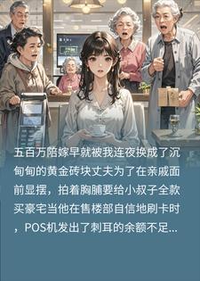 我把陪嫁换成金砖,婆家买房刷卡,余额不足!警察婆婆小说完整篇在线阅读