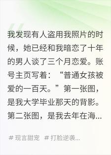 她盗我照片奔现那天，暗恋十年的他喊了我的名字姜月宁宋知野小说完整篇在线阅读