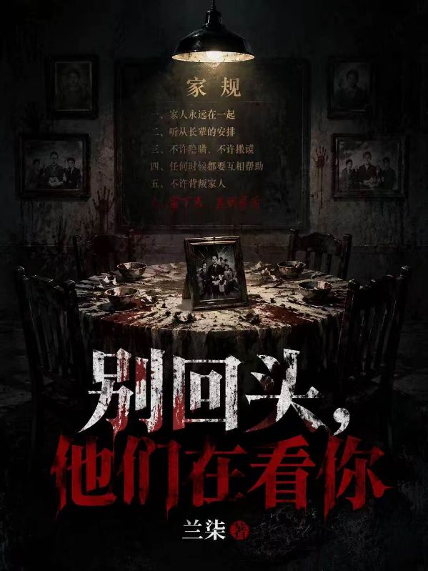 别回头，他们在看你