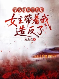 穿成炮灰皇后后，女主带着我造反了小说