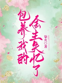 包养我的金主失忆了