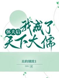 休夫后，我成了天下大儒柳月裴琅小说完整篇在线阅读