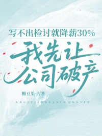 写不出检讨就降薪30%，我先让公司破产