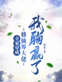 全家穿成修仙界大佬，我躺赢了