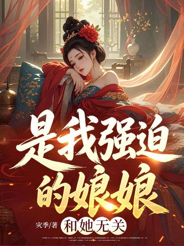是我强迫的娘娘，和她无关赵猛嫦娥小说完整篇在线阅读