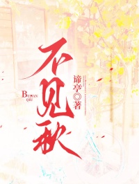 不见秋