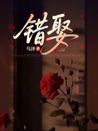 错娶