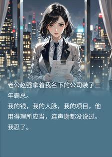 小叔子拿我十亿项目装逼，却不知是催命符苏芒赵强小说完整篇在线阅读