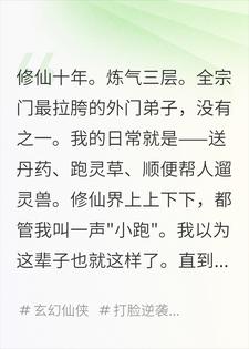 让你当跑腿弟子，没让你把七个大佬处成兄弟啊林小跑赵天霄小说完整篇在线阅读