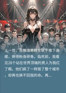 重生当晚，28个疯批大佬为我杀疯了