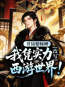 开局娶杨婵,我凭实力改写西游世界!
