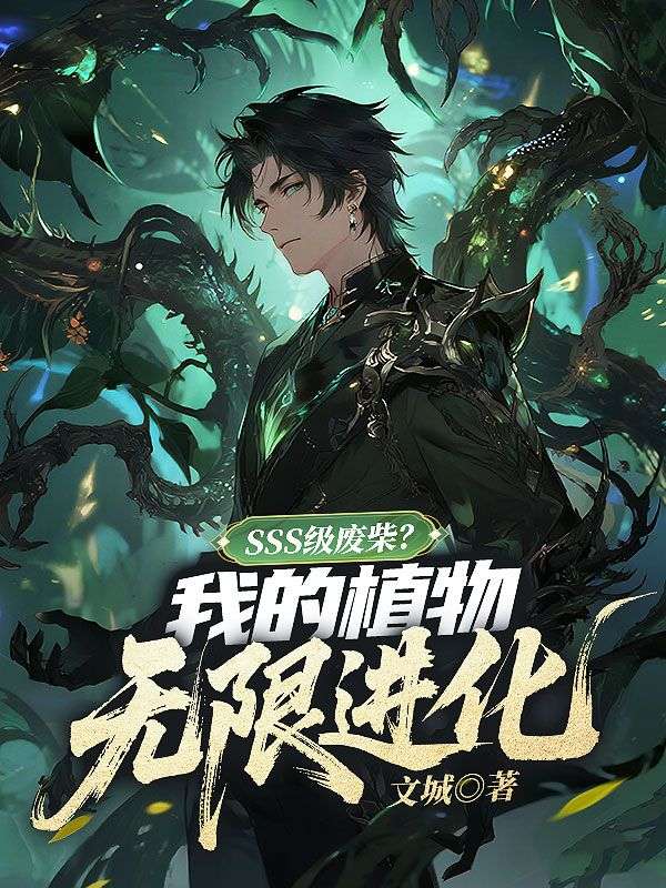 SSS级废柴？我的植物无限进化