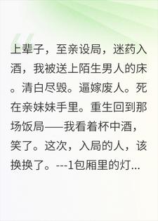 重生到被卖那晚，我亲手端起了那杯酒