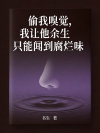 偷我嗅觉，我让他余生只能闻到腐烂味小说