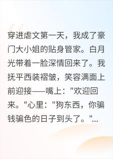 穿进虐文当管家，大小姐她偷听了我的心声