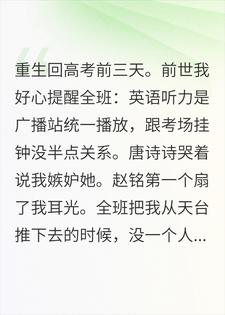 重生后他们调了高考的钟，我没吭声