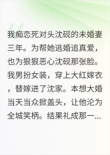 我穿嫁衣替嫁死对头，他掀盖头：你可算来了