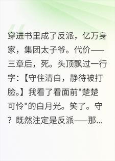 穿书反派，我头顶飘着全书剧情小说