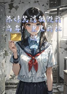 养妹装过敏毁我高考！重生我让她身败名裂