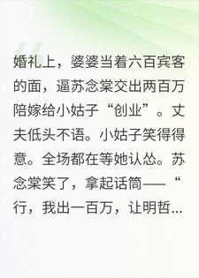 苏念棠陆景深 婚礼上婆婆逼我出两百万陪嫁，我笑着把丈夫也拉下水完结版在线阅读