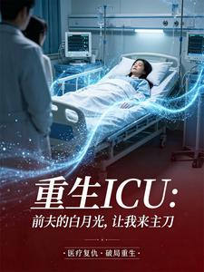 重生ICU：前夫的白月光，让我来主刀