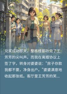 苏念王芳芳 小姑子偷走我五百万彩票，我嗔笑着签了净身出户完结版在线阅读